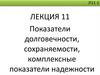 Показатели долговечности, сохраняемости, комплексные показатели надежности