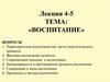 Воспитание. Лекция 4-5