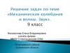 Механические колебания и волны. Звук. 9 класс