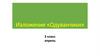 Изложение «Одуванчики». 3 класс