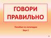 Говори правильно. Пособие по логопедии. Звук С