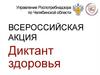 Диктант здоровья