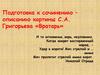 Подготовка к сочинению – описанию картины С.А. Григорьева «Вратарь»