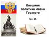 Внешняя политика Ивана Грозного. Восточная политика