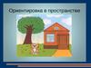 Ориентировка в пространстве: внутри, снаружи, около, вверху, внизу