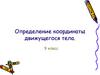 Определение координаты движущегося тела. 9 класс