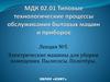 Электрические машины для уборки помещения. Пылесосы. Полотёры