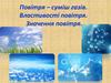 Повітря – суміш газів. Властивості повітря. Значення повітря