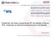Развитие системы управления ИТ-активами в Банке ВТБ, переход на импортозамещенную платформу