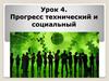 Прогресс технический и социальный
