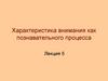 Характеристика внимания как познавательного процесса. Лекция 5
