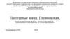 Патогенные кокки. Пневмококки, менингококки, гонококки