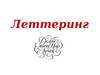 Леттеринг