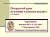 Открытый урок по алгебре и началам анализа в 11 классе