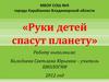 Руки детей спасут планету