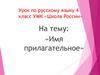 Имя прилагательное. Урок по русскому языку. 4 класс