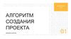 Алгоритм создания проекта