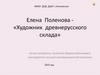 Елена  Поленова - «Художник  древнерусского  склада»