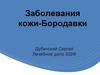 Заболевания кожи - бородавки