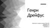 Генри Дрейфус