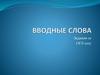 Вводные слова. Задание 10. ОГЭ-2017
