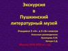 Экскурсия в Пушкинский литературный музей