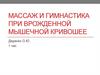 Массаж и гимнастика при врожденной мышечной кривошее