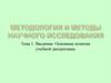 Методология и методы научного исследования. Тема 1. Введение. Основные понятия учебной дисциплины