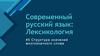 Современный русский язык: лексикология. Тема 5