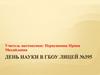 День науки