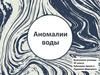Аномалии воды