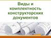 Виды и комплектность конструкторских документов