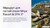 Маршрут для гостей отеля Mriya