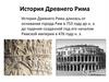История Древнего Рима