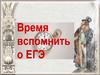 Время вспомнить о ЕГЭ. Подготовка к ЕГЭ по русскому языку