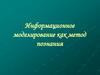 Информационное моделирование как метод познания. Урок 49-50