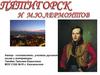 Пятигорск и М.Ю. Лермонтов