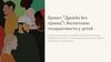 Дружба без границ": воспитание толерантности у детей