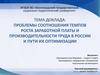 Проблемы соотношения темпов роста заработной платы и производительности труда в России и пути их оптимизации
