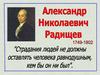 Александр Николаевич Радищев