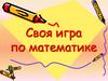 Своя игра по математике. 5 класс