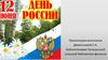 12 июня - День России (из истории праздника)