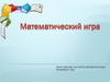 Математический игра. Вопросы на засыпку