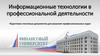 Информационные технологии в профессиональной деятельности. Подготовка текстовых документов для решения профессиональных задач