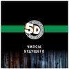 Компания 5D представляет "5D Чипсы"