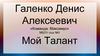 Галенко Денис Алексеевич