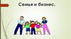 Семья и бизнес