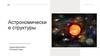 Астрономические структуры. Важность астрономических исследований