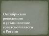 Октябрьская революция и установление советской власти в России