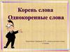 Корень слова. Однокоренные слова  (8 класс)